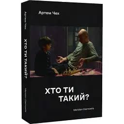 Книга Хто ти такий? Автор - Артем Чех (Meridian Czernowitz) (м'яка)