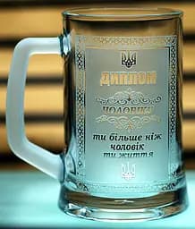 Пивний келих 660 мл з гравіюванням Диплом Чоловіку подарунок другу коханому кухоль для пива