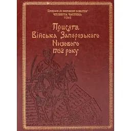 Присяга Війська Запорозького Низового 1762 року - Іван Синяк