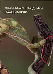 Енциклопедія для допитливих А5 : Тварини - винахідники і будівельники (Українська, 01 КРЕЙДОВАНИЙ ) - мініатюра 4