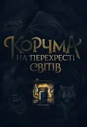 Корчма на перехресті світів