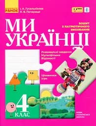 Ми - українці 4 клас. Зошит з патріотичного виховання