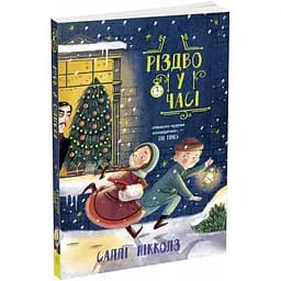 Різдво у часі - Саллі Нікколз (Ч1492002У)