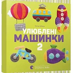 Книга Улюблені машинки 2. Автор - Забара Олена (ВСЛ)