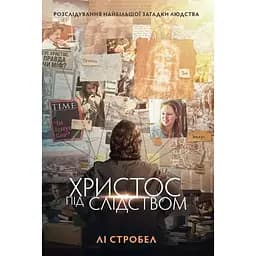 Христос під слідством - Лі Стробел