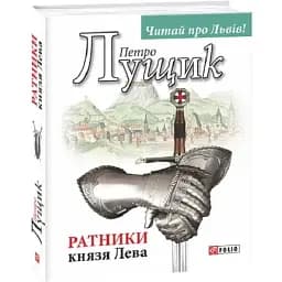 Книга Ратники князя Лева - Петро Лущик (Folio)