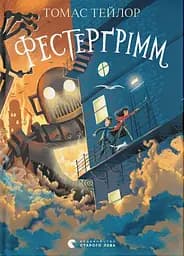 Фестерґрімм - Томас Тейлор