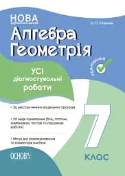 Оцінювання. Алгебра. Геометрія. УСІ діагностувальні роботи. 7 клас