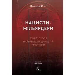 Нацисти-мільярдери. Темна історія найбагатших династій Німеччини - Давид де Йонг