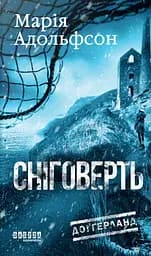 Доґґерланд #2. Сніговерть