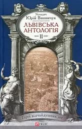 Львiвська антологiя. Том 2. Герої відчайдушних літ
