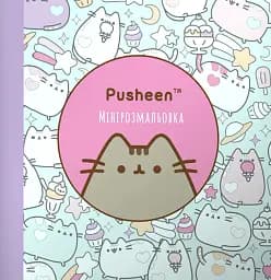 Мини-раскраска Pusheen