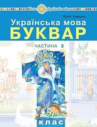 Українська мова. Буквар. 1 клас. Частина 3