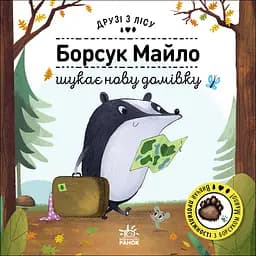 Борсук Майло шукає нову домівку - Петра Бартікова