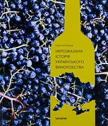 Нерозказана історія українського виноробства - Сергій Клімов