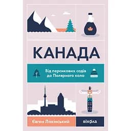 Канада. Від персикових садів до Полярного кола – Євген Лакінський