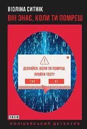 Він знає, коли ти помреш - Віоліна Ситнік
