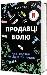 Продавці болю. Зліт і падіння опіоїдного стартапу - мініатюра 2