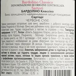 Вино Sartori Bardolino classico DOC, червоне, сухе, 12%, 0,75 л (789219) - мініатюра 6