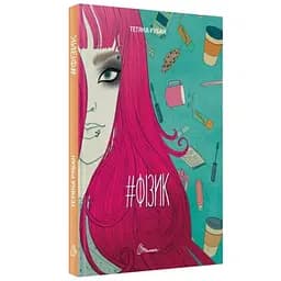 Порадник для підлітка #Фізик - Тетяна Рубан (9789669359674)