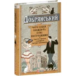 Книга Чорні кішки вважають білих несправжніми. Ретродетектив - Василь Добрянський (Folio)
