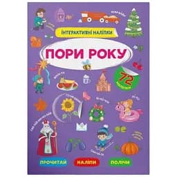 Книга Інтерактивні наліпки. Пори року Crystal Book 3726