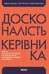 Досконалість керівника: шість способів мислення, які відрізняють найкращих лідерів від решти - Скотт Келлер