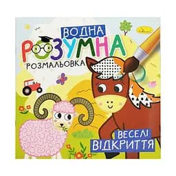 Водная развивающая раскраска "Веселые открытия" Апельсин РМ-93-06