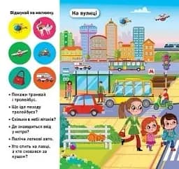 Відшукай і наклей. Наше місто - мініатюра 2