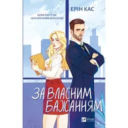 За власним бажанням - Ерін Кас