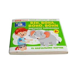 Навчальні картки "Вивчаємо займенники ОН,ОНА,ВОНО,ВОНИ" Ранок 10109168, 15 карток - мініатюра 9