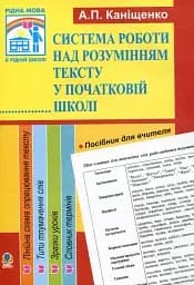 Система роботи над розумінням тексту у початковій школі