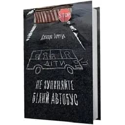 Книга Не зупиняйте білий автобус - Дмитро Томчук (Білка)