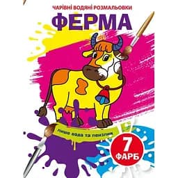 Чарівна водна розмальовка Кристал Бук Ферма, 8 сторінок (F00024079)