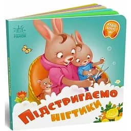 Книга Потрібні книжки. Підстригаємо нігтики (Ранок)