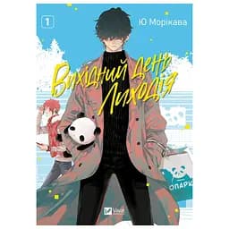 Вихідний день Лиходія т.1 - Ю Морікава