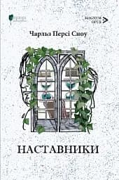 Наставники