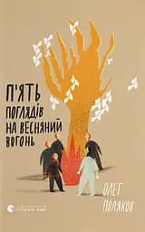 П'ять поглядів на весняний вогонь - Олег Поляков