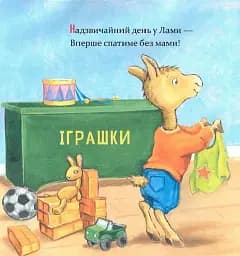 Ламо Ламо, ненадовго піде мама - Дьюдні Анна - мініатюра 2