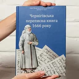 Чернігівська переписна книга 1666 року - мініатюра 3