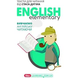 English Elementary. Вивчаємо англійську читаючи. Книга для читання