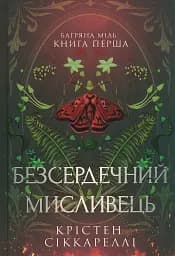 Безсердечний мисливець