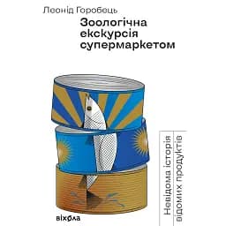 Зоологічна екскурсія супермаркетом - Леонід Горобець