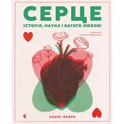 Серце. Історія, наука і багато любові - Ноемі Фабра