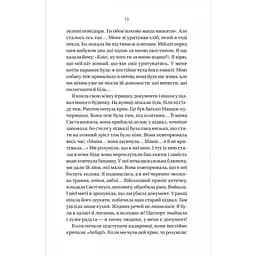 Її війна - Євгенія Подобна / 2-е видання - мініатюра 11