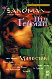 The Sandman. Пісочний чоловік. Милостиві - Ніл Ґейман