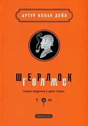 Шерлок Голмс: повне видання у двох томах. Том 2 - Артур Конан Дойл