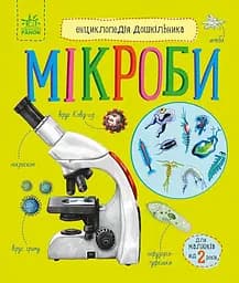 Книга Енциклопедія дошкільника, Мікроби (українською)