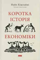 Коротка історія економіки