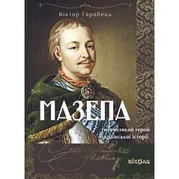 Мазепа. Тисячоликий герой української історії